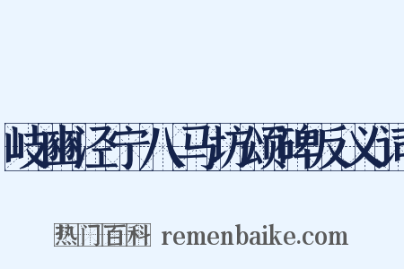 岐豳泾宁八马坊颂碑反义词是什么意思的图片